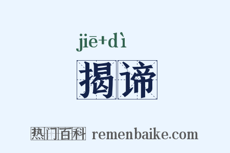 揭谛是什么意思的图片